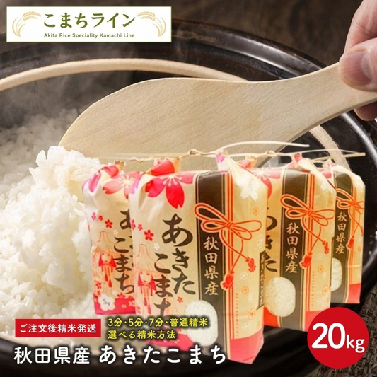 新米！【精米20ｋｇ】令和8年産 秋田県産 あきたこまち20ｋｇ 5ｋｇ×4袋 厳選されたおいしいお米 米びつ当番【天鷹唐辛子】プレゼント付き