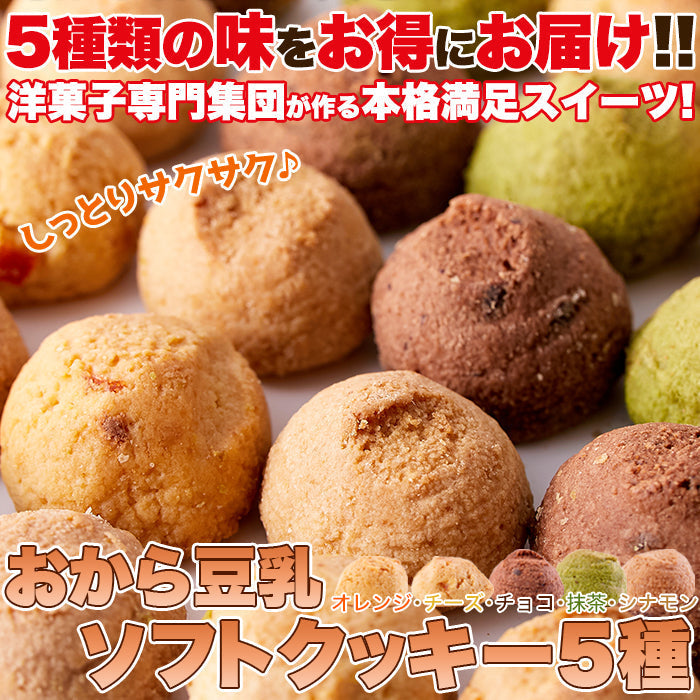 おから豆乳ソフトクッキー 1kg 4袋[ダイエット]