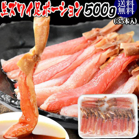 生ズワイガニ ポーション 刺身OK 500g (35本入) カナダ産原料中国又は、ベトナム加工 送料無料 カニ かに 蟹 しゃぶしゃぶ かに鍋