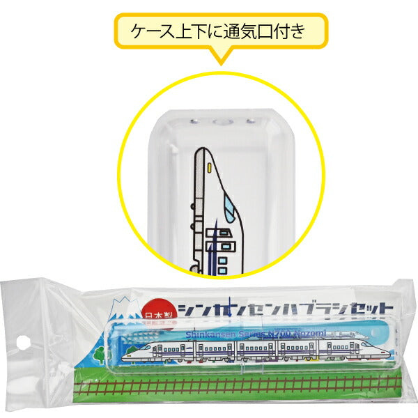 新幹線ハブラシセット N700系のぞみ (歯ブラシ＋ケース) 1セット