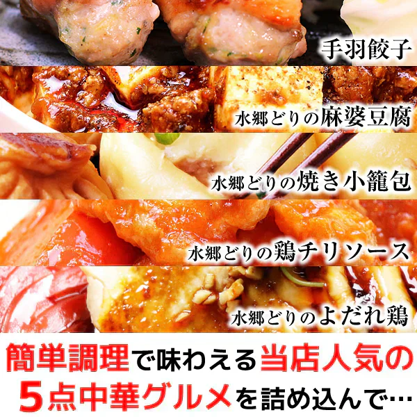 中華惣菜福袋★5品コース★［手羽餃子・麻婆豆腐・焼き小籠包・鶏チリソース・よだれ鶏］［ 人気中華料理５品 ギフト 本格中華セット お取り寄せグルメ お試し 餃子 ショウロンポウ しょうろんぽう 鶏チリ チリソース よだれ鶏 グルメ 簡単総菜 お惣菜 総菜 送料無料 ］