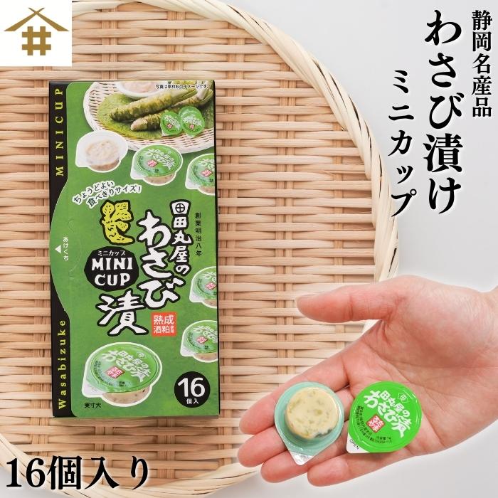 田丸屋ミニカップわさび漬１６個入