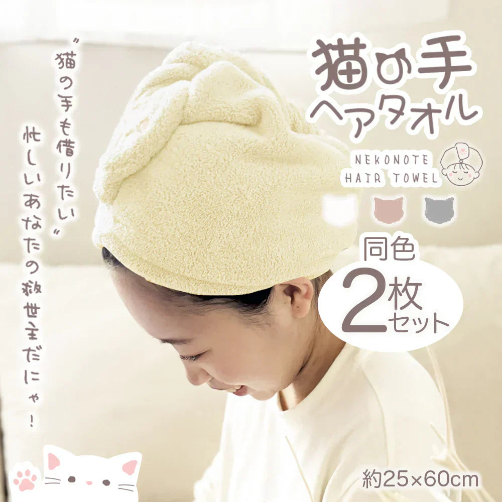 【猫の手】ヘアドライタオル アイボリー 2枚セット ヘアドライ タオル キャップ マイクロファイバー 超高吸水 速乾 吸水 タオル 時短