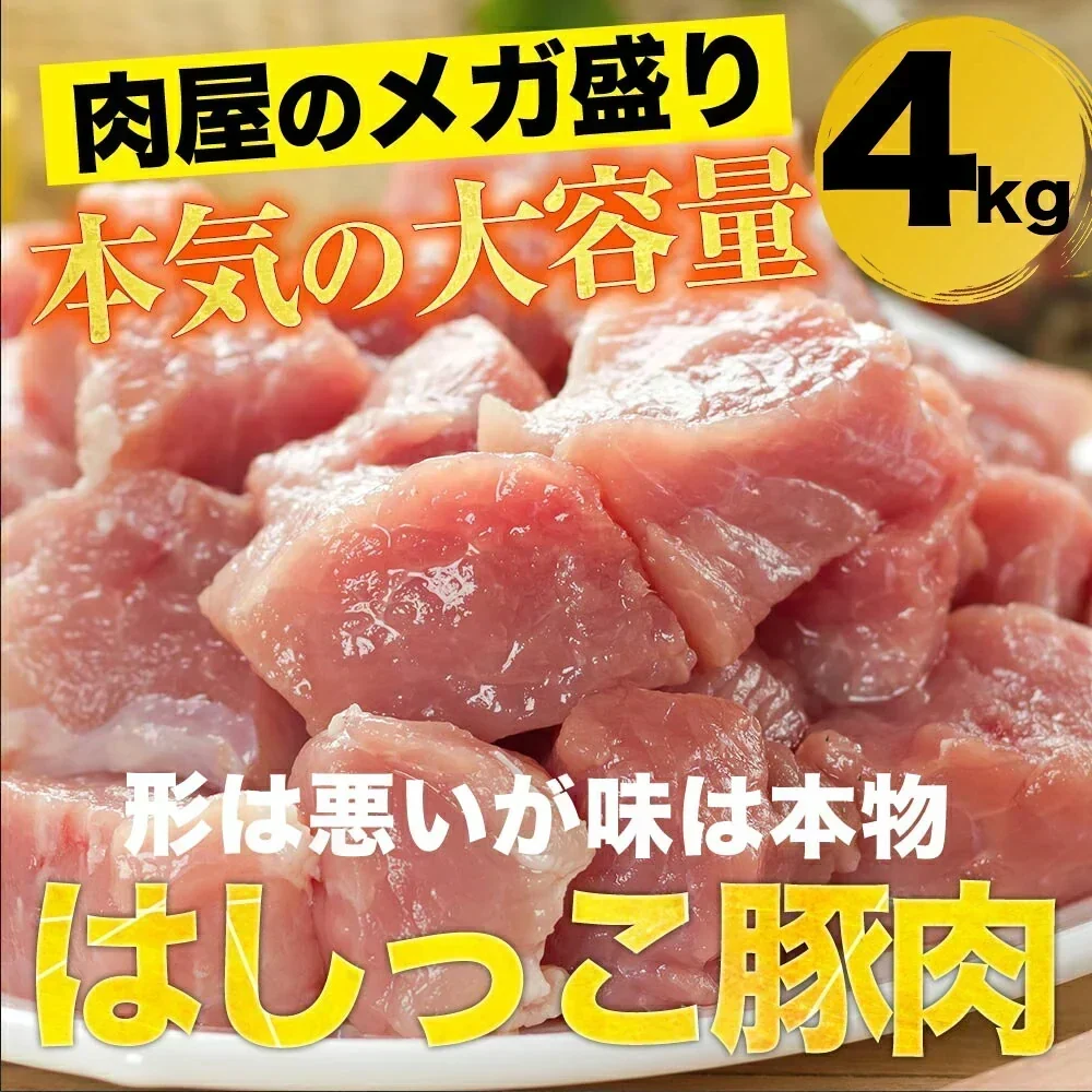【予約販売！10月28日から11月14日お届け】 はしっこ豚肉セット4kg　【おまけ250g前後　付き】260231839B20T20