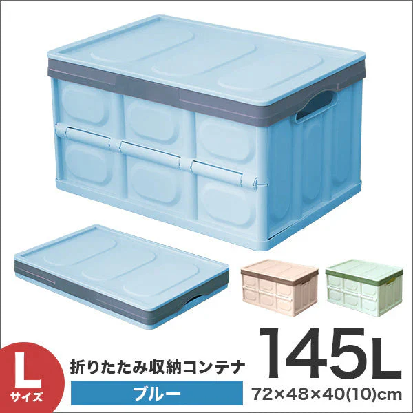 【Lサイズ】【ブルー】収納ボックス 折りたたみ 145L コンテナ フタ付 収納ケース おしゃれ プラスチック コンテナボックス 折りたたみ 大容量 衣類 アウトドア おもちゃ箱 カラーボックス 折りたたみボックス 衣類収納 衣装ケース 引っ越し 雑貨