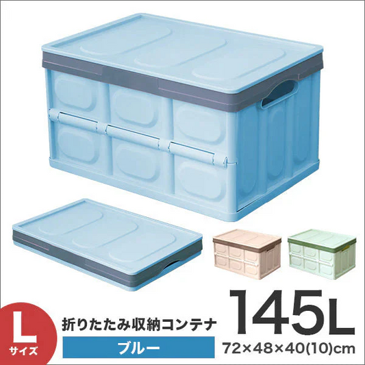 【Lサイズ】【ブルー】収納ボックス 折りたたみ 145L コンテナ フタ付 収納ケース おしゃれ プラスチック コンテナボックス 折りたたみ 大容量 衣類 アウトドア おもちゃ箱 カラーボックス 折りたたみボックス 衣類収納 衣装ケース 引っ越し 雑貨