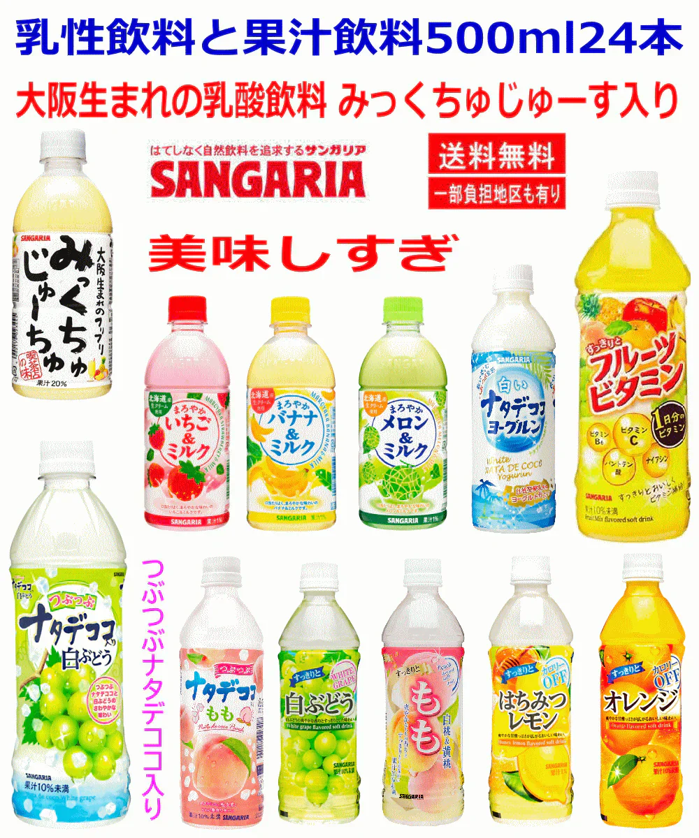 【大阪生まれミックスジュース入り】 サンガリア 乳性飲料(みっくちゅじゅーす、いちごミルク、バナナミルク、メロンミルク)と果汁飲料500ml24本
