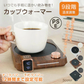 【木目ブラウン】 カップウォーマー コーヒーウォーマー コップ保温器 保温コースター 温度調整