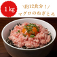マグロ ネギトロ デカ盛り！1kg(500g*2)/冷凍クール便