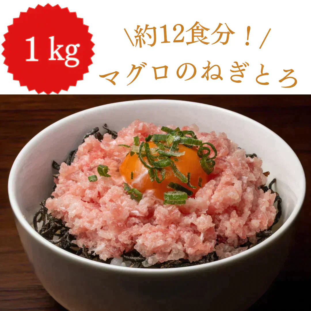 マグロ ネギトロ デカ盛り！1kg(500g*2)/冷凍クール便