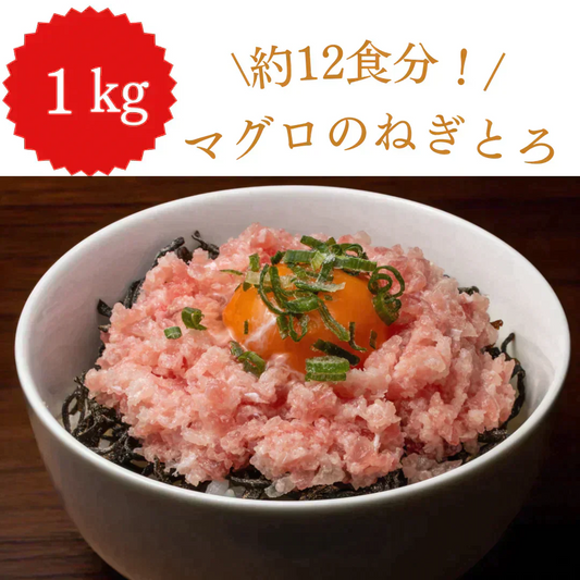 マグロ ネギトロ デカ盛り！1kg(500g*2)/冷凍クール便
