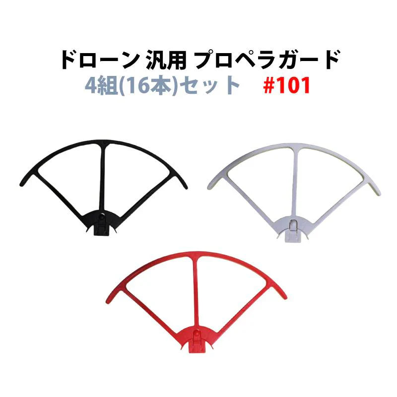 ドローン ホワイト 汎用 プロペラガード 4組 (16本) セット hygdd101 #101