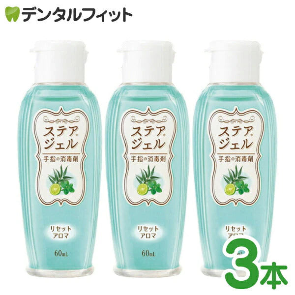川本産業 ステアジェル リセットアロマ (ミント系の香り) 3本セット(60mL×3本)【メール便送料無料】