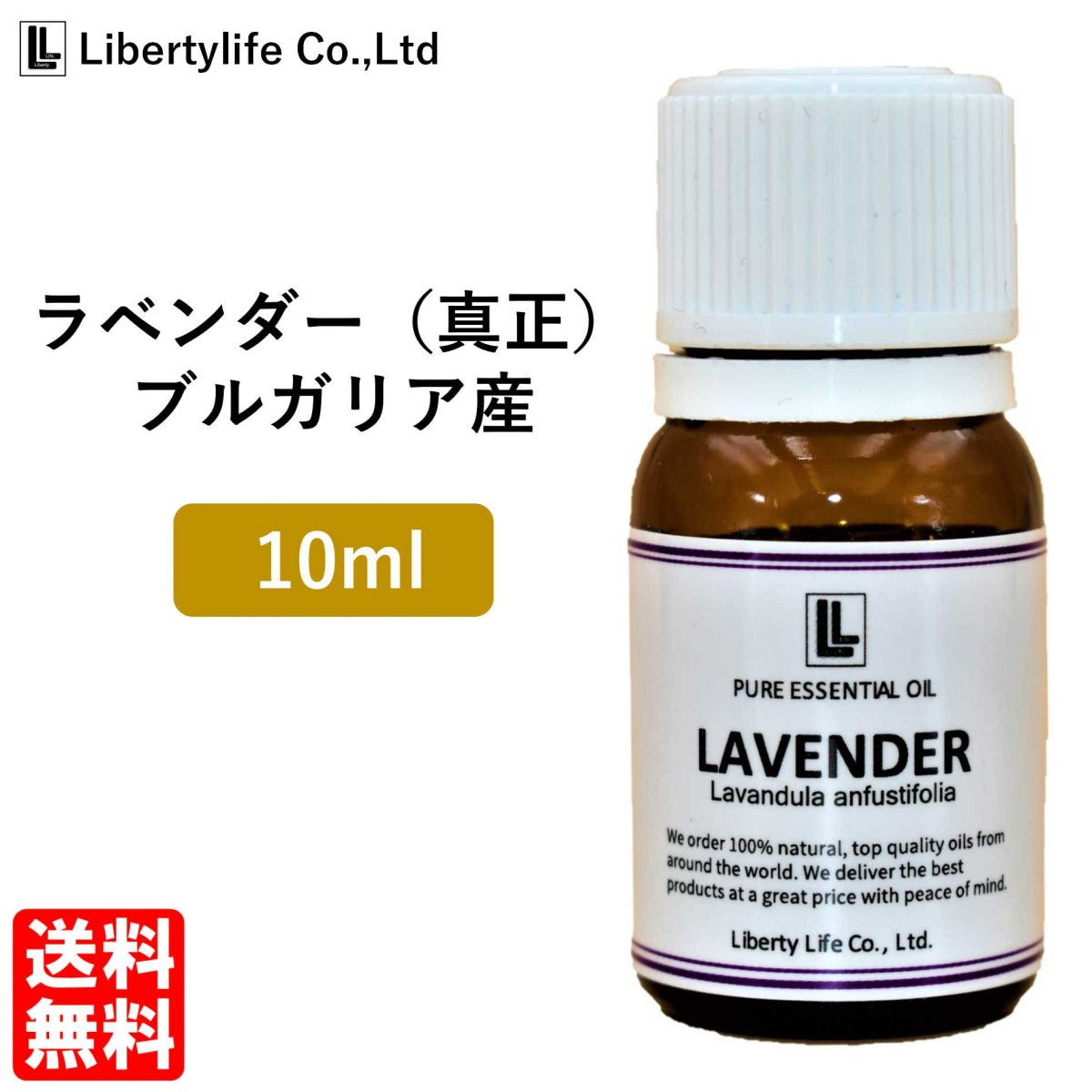 アロマオイル ラベンダー (真正ラベンダー) ブルガリア産 精油 エッセンシャルオイル  (10ml)