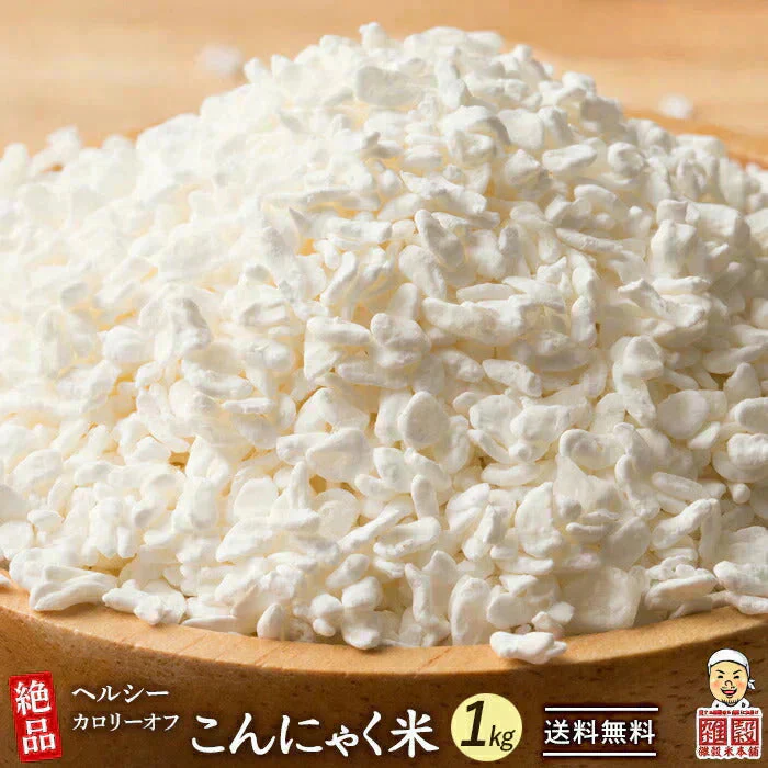雑穀 雑穀米 糖質制限 こんにゃく米(乾燥) 1kg(500g×2袋) 定番サイズ 送料無料