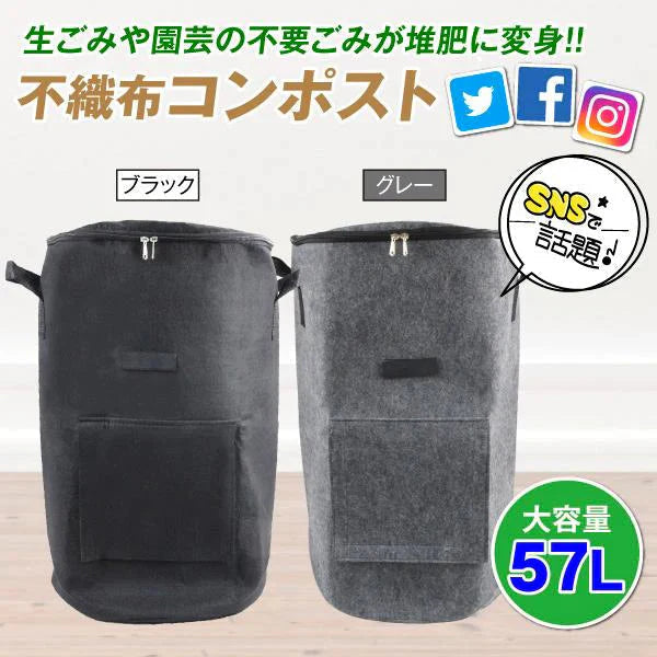 不織布製コンポスト　黒　1個