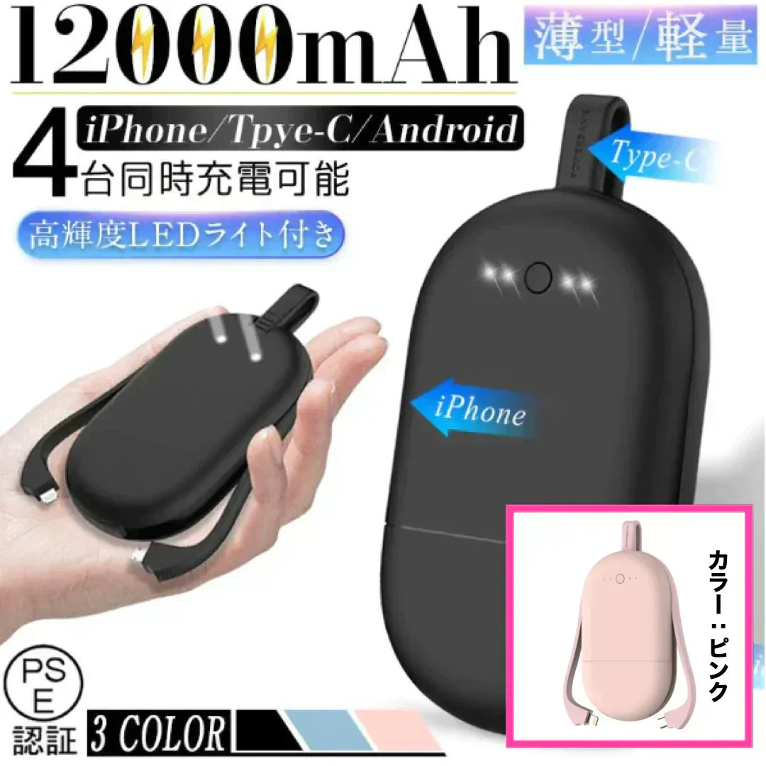 「在庫処分商品」「ピンク」モバイルバッテリー 12000mAh 軽量 薄型 急速充電 スマホ充電器 携帯バッテリー 持ち運び便利 4台同時充電 残量表示 防災グッズ 緊急電源 PSE認証済
