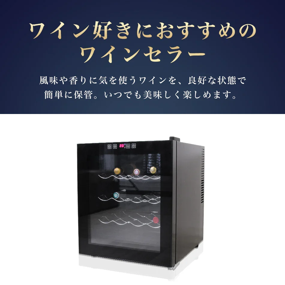 ワインセラー 家庭用 16本収納 48L ワインラック ワインクーラー タッチパネル LED表示 ペルチェ方式 温度調節機能付き ワイン保管 冷蔵庫 ワイン 白ワイン 赤ワイン ロゼ シャンパン おしゃれ 業務用
