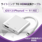 Lightning端子対応 HDMI変換ケーブル 1080P対応 ホワイト スマホ用 映像出力アダプタ