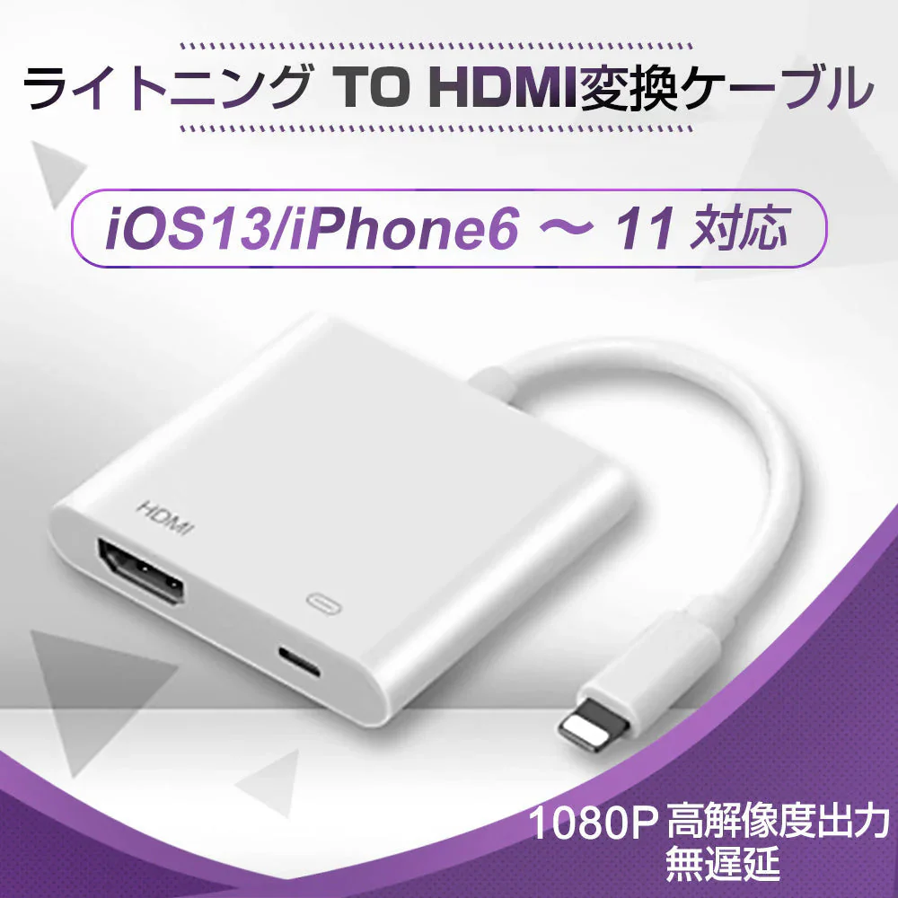 Lightning端子対応 HDMI変換ケーブル 1080P対応 ホワイト スマホ用 映像出力アダプタ