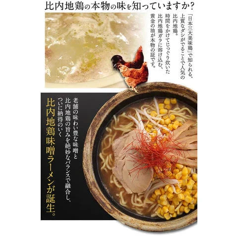 秋田比内地鶏旨味噌ラーメン5食（麺＆スープ）