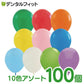 カラフル ゴム風船（バルーン）約25cm 10色アソート / 100個入 誕生日 飾り パーティー バースデー グッズ【メール便送料無料】