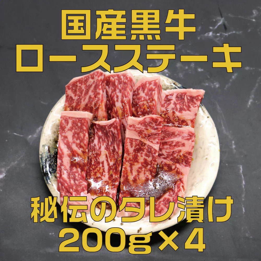 国産黒牛 ロース＆カルビミックス 秘伝のタレ漬け 200g×4P 焼肉