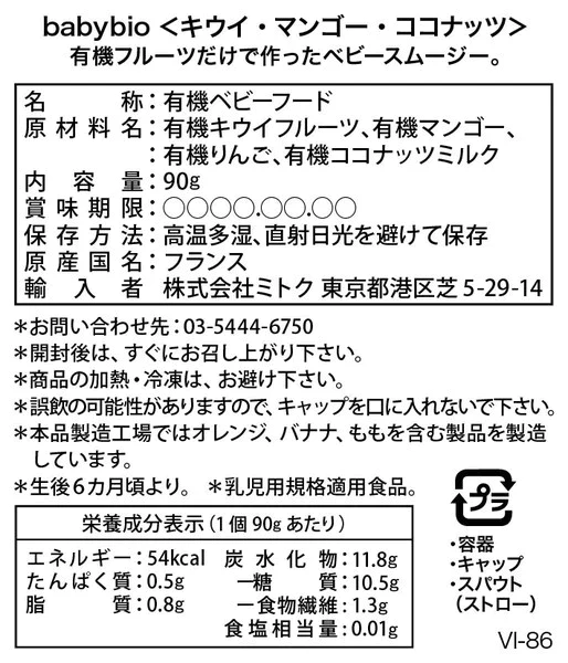 Babybio 有機ベビースムージー（キウイ・マンゴー）×6個 6か月頃から 90gでたっぷり！