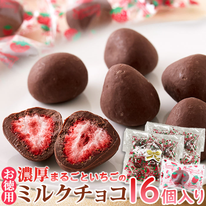 濃厚まるごと いちご の ミルクチョコ いちごチョコ どっさり16個(8個×2袋） 送料無料