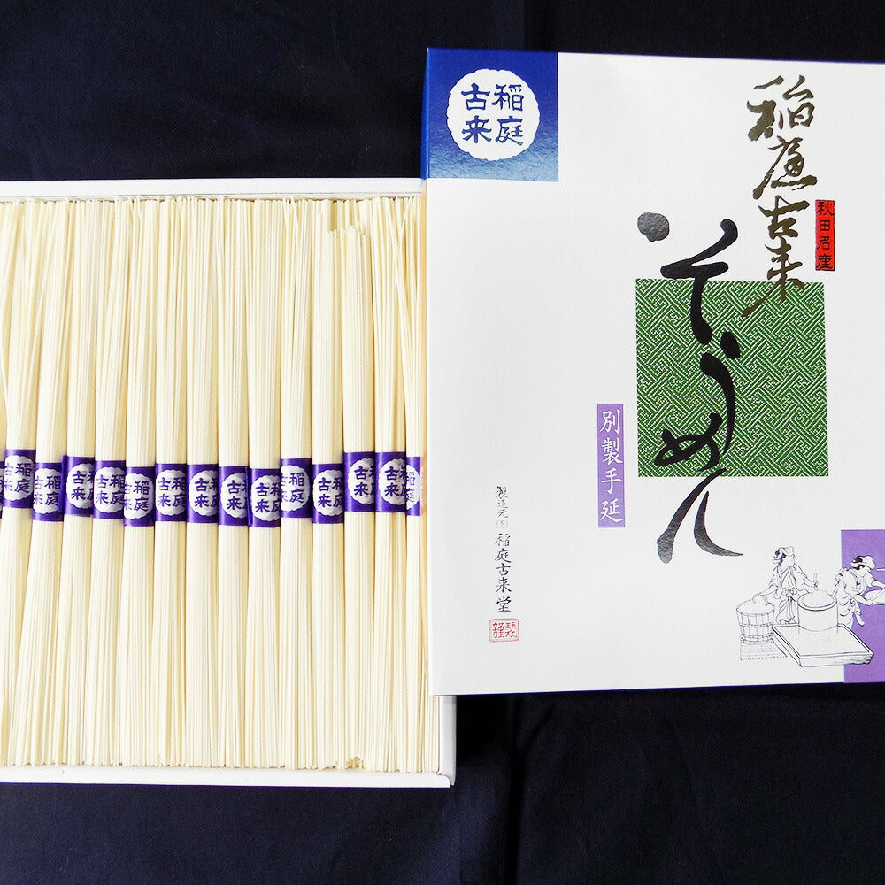 【3人シェア買いでお得】稲庭古来そうめん ＳＴ－２０　８５０ｇ【お届け不可地域：沖縄・離島】