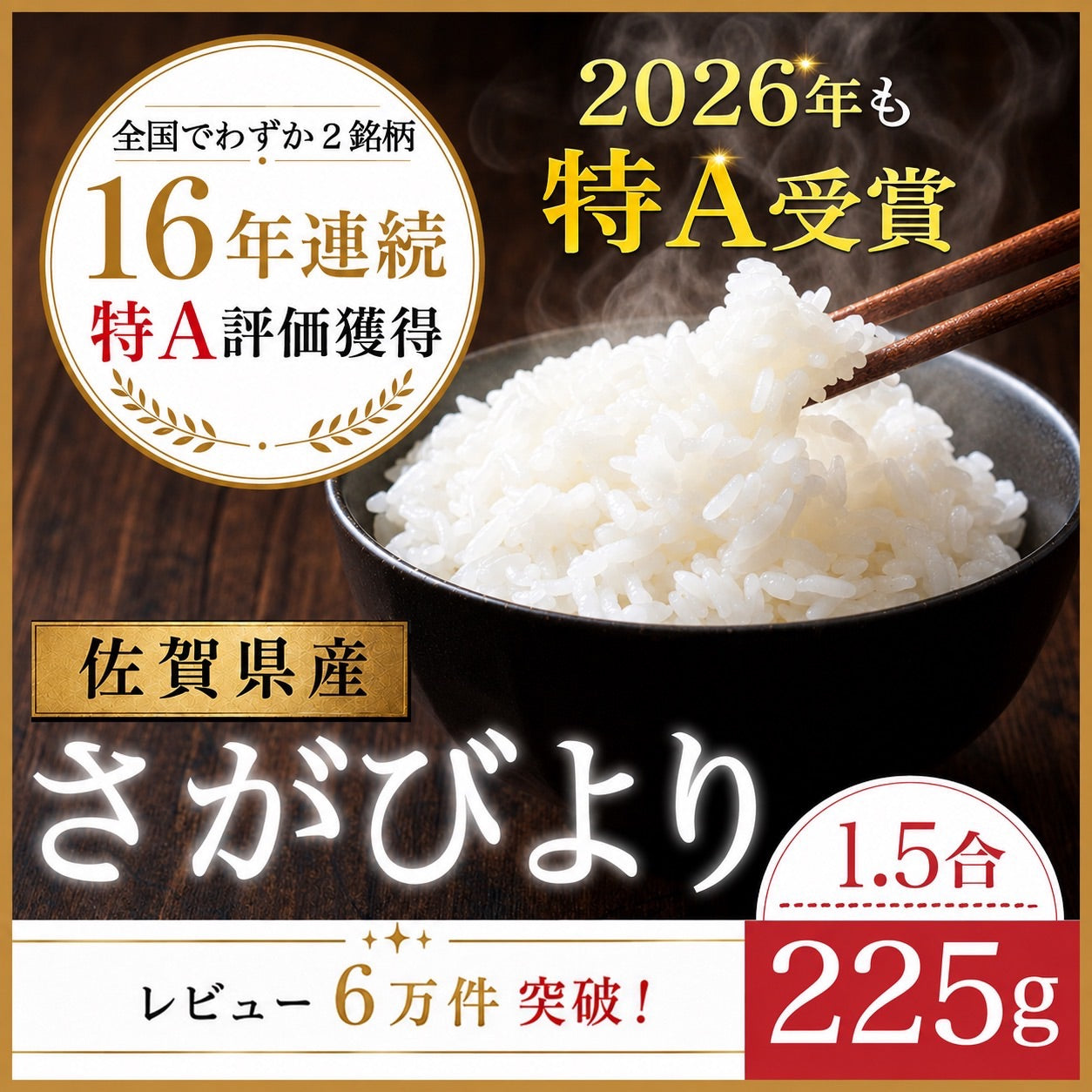 【お届けまで約3週間】《佐賀県産 さがびより》 225g 1.5合 16年連続食味特A受賞品種 お試し お米【カウシェファーム収穫対象商品】