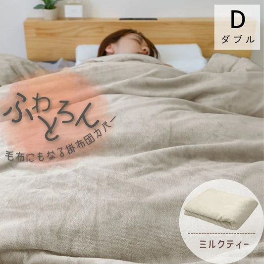 【ダブル】【ミルクティー】掛け布団カバー シングル セミダブル ダブル 布団カバー マイクロファイバー あったか 毛布にもなる 2WAY仕様 暖かい おしゃれ 洗える 掛布団カバー 掛カバー 掛けカバー 掛け布団 カバー 布団 毛布 ブランケット 寝具 新生活