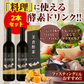 『美食酵素　大人スパイシー（★お得な2本セット★）【訳あり・賞味期限間近のため、大特価!!】』 ファスティング ダイエット 料理に使える 国産素材 北海道産黒たまねぎ 沖縄産黒糖 青森県産りんご 京都産真竹炭 高知県産黄金生姜 酵素 断食 置き換え 腸活