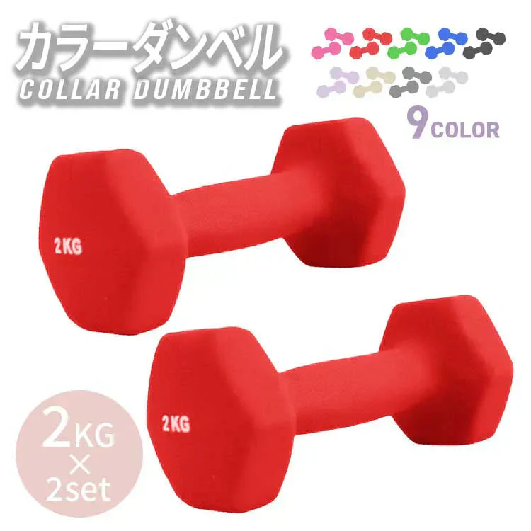 【2kg 】【レッド】ダンベル 2個セット カラーダンベル ダンベル コンパクト おしゃれ かわいい カラフルダンベル エクササイズ フィットネス シェイプアップ ダイエット スポーツ 筋トレ 筋力アップ インナーマッスル 男女兼用 男性 女性 自宅 セット
