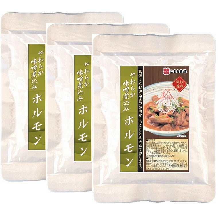 【3人シェア買いでお得】やわらか味噌煮込みホルモン 3袋セット【ネコポスでお届け】