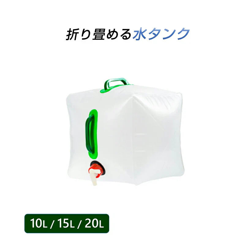 貯水タンク 10L  1個 ウォータータンク 折り畳み式 給水タンク 非常用 給水袋 大容量 10L 15L 20L 蛇口 持ち手 携帯 防災 断水 アウトドア イベント 便利 PVC 半透明