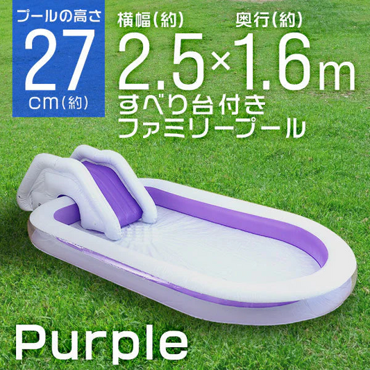 【ラベンダー】プール すべり台  大型 2.5m 滑り台  プール 子供用 ビニールプール ファミリープール 大型プール 水遊び キッズプール 2.5m×1.6m 子ども用プール 家庭用プール ガーデンプール すべり台付きプール スライダー 長方形 レジャープール