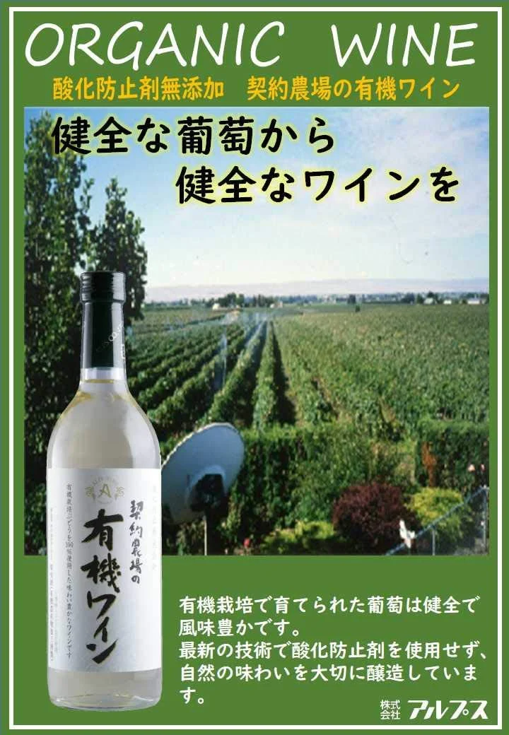 【送料無料】長野県 アルプス 契約農場の有機ワイン 白 やや甘口 720ml×12本【本州(一部地域を除く)は送料無料】