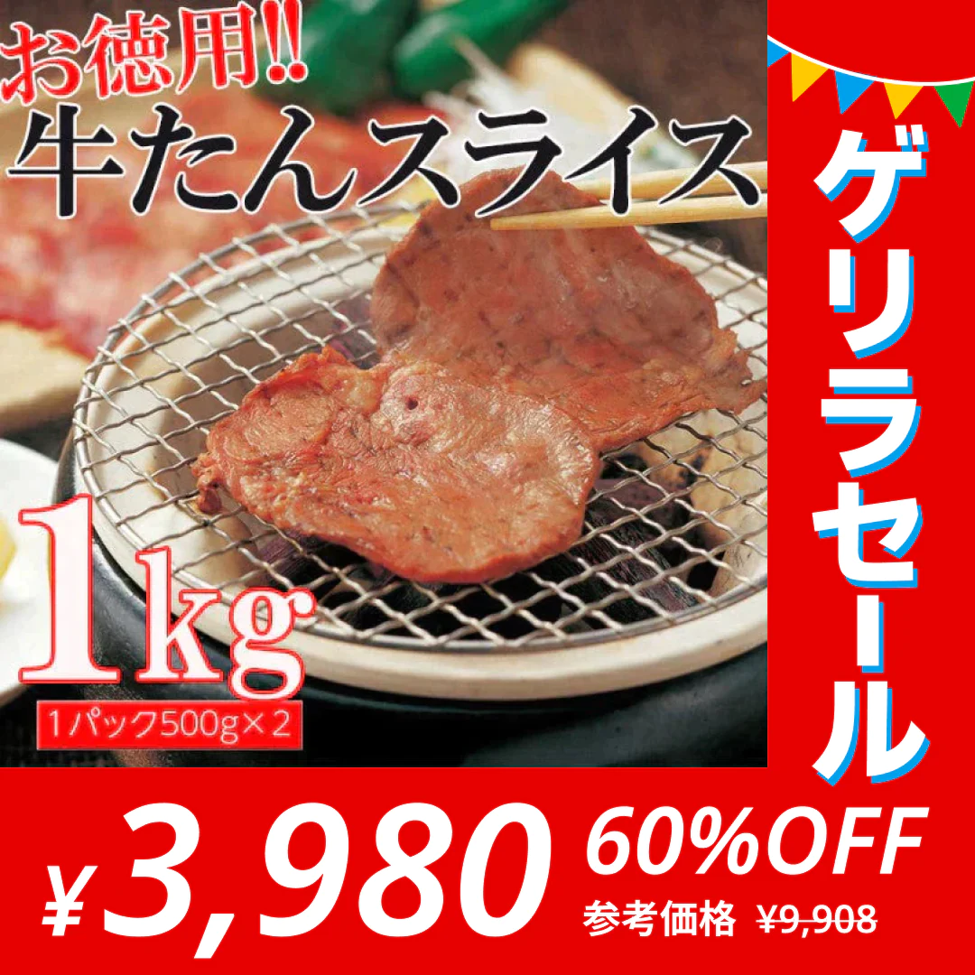 牛タンスライス 500g×2パック お得な業務用【ゲリラセール】