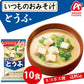 【エコ得月末SALE】【数量限定セール品】アマノフーズ いつものおみそ汁 とうふ 10食　みそ汁【エコ得】