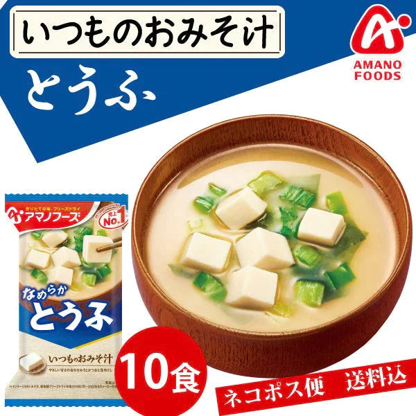 【エコ得月末SALE】【数量限定セール品】アマノフーズ いつものおみそ汁 とうふ 10食　みそ汁【エコ得】