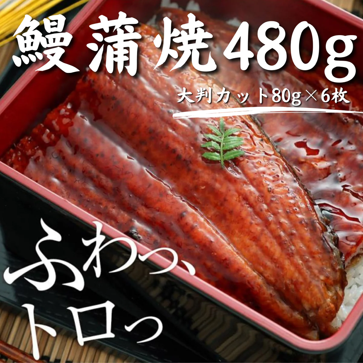 【超得ハイパーSALE】松屋のふわぁとろ鰻「6人前」松屋 冷凍 うなぎ 鰻 カット 6人前 牛丼 冷凍 土用の丑の日
