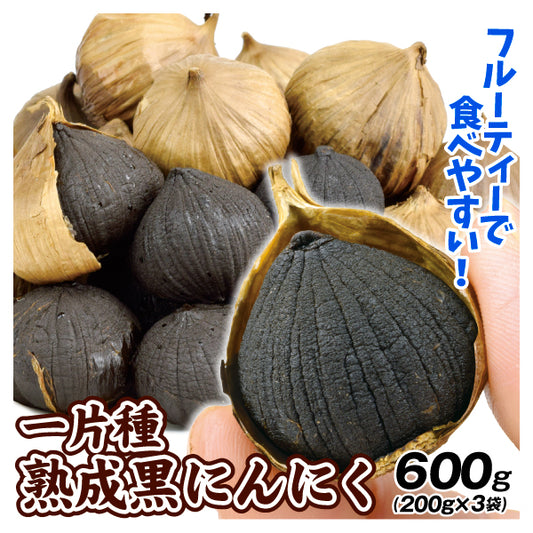 雲南省産 黒にんにく 200g×3袋 希少な一片にんにく使用 一片種にんにく