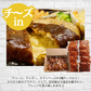 ３種チーズの入ったデミグラス煮込みハンバーグ160g×10個セット