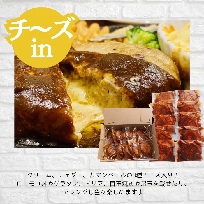 ３種チーズの入ったデミグラス煮込みハンバーグ160g×10個セット