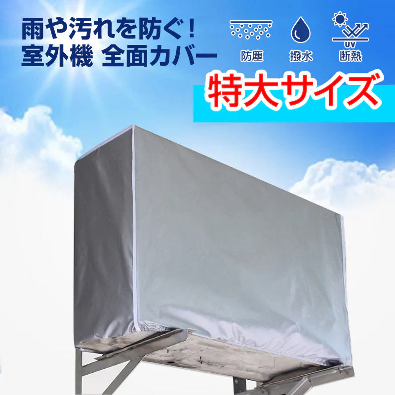 特大 エアコン 室外機カバーXLサイズ 業務用エアコン 全面カバー 被せるだけ 簡単 防水 撥水加工 防塵 断熱 屋外 雨風 日焼け 劣化 防止 遮熱 UVカット 庭 ベランダ