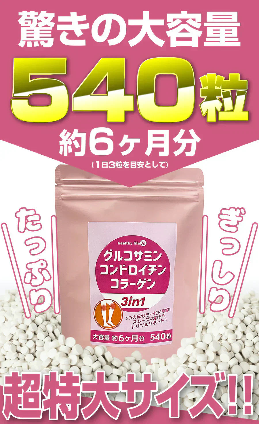 【大容量★約6ヶ月分】healthylife グルコサミン コンドロイチン コラーゲン 3in1【スムーズな動きをトリプルサポート！若々しくありたい方に】540粒 約６ヶ月分 サプリメント 健康食品 スリーインワン デキストリン ショウガ末 セルロース ビタミンC ヒアルロン酸 フィッシュコラーゲンペプチド 売れ筋 おすすめ 人気 ランキング 効果 強力 最強 通販 日本製 国産 健康サプリ 健康食品 総合サポート 大人気 軟骨