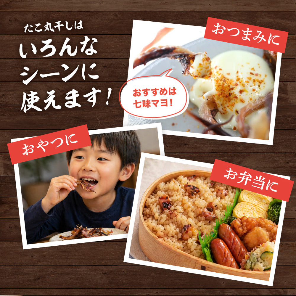 タコ丸干し おつまみ 珍味 85g ／タコ飯 つまみ 酒の肴 晩酌 家飲み 宅飲み たこ タコ