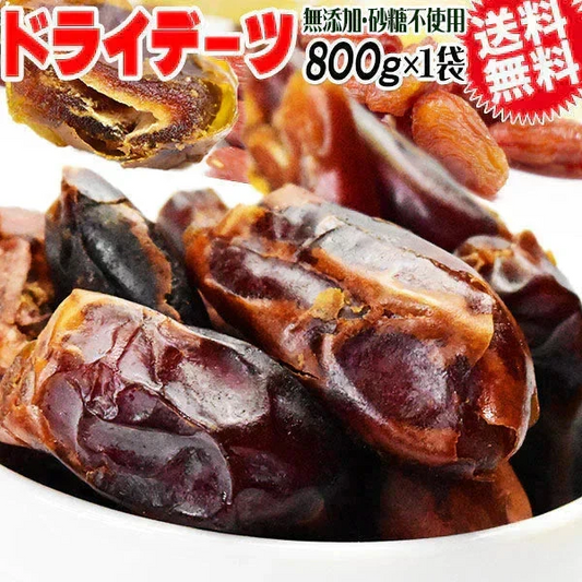 【8月17日以降の発送予定】 デーツ 無添加 ドライデーツ 800g サイヤー種 イラン産