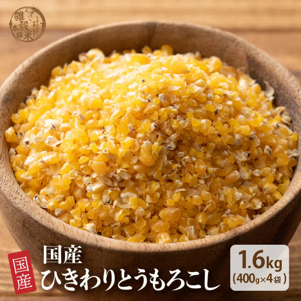 雑穀 雑穀米 国産 とうもろこし(ひきわり) 1.6kg(400g×4袋) 国内産 栄養 食卓 彩り おいしい 健康 美容 食物繊維 水溶性食物繊維 腸内環境改善 ダイエット 国産 国産雑穀米 全品国産 完全国産 低カロリー